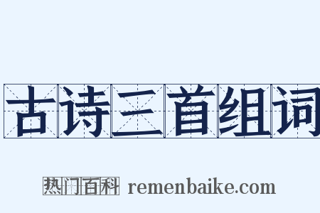 古诗三首组词是什么意思的图片